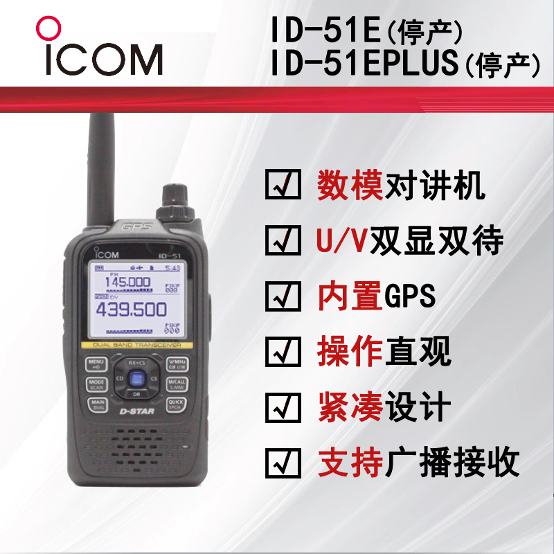 ICOM����ĽID-51E PLUS�I(y��)����(du��)�v�C(j��)��ͣ�a(ch��n)��