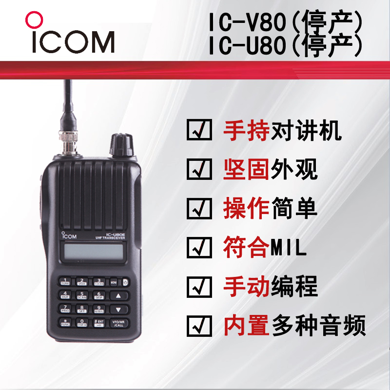 ICOM����ĽIC-V80E/IC-U80E�ֳ֌��v�C��ͣ�a��