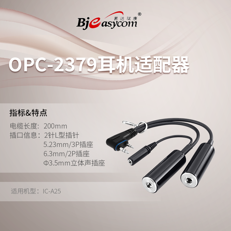 ICOM����ĽIC-A25���C(j��)�m�������Ռ��v�C(j��)OPC-2379